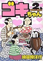 Cover image for Goki-chan
