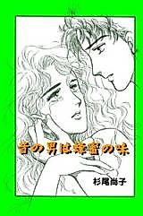Cover image for Mukashi no Otoko wa Hachimitsu no Aji