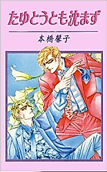 Cover image for Tayutou Tomo Shizumazu