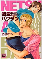 Cover image for Netsuai Bakudan