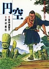 Cover image for Enkuu - Tamashii no Katachi o Motome Tsuzuketa Tabibito