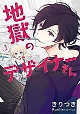 Cover image for Jigoku no Designer-san