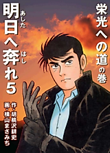 Cover image for Ashita e Hashire - Tsuukai Oogata Risshiden