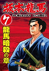 Cover image for Sakamoto Ryouma (YOKOYAMA Masamichi)