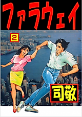 Cover image for Faraway (KURASHINA Ryou)