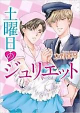 Cover image for Doyoubi no Juliet