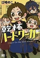 Cover image for Kanpai Hard Worker
