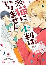 Cover image for Neko no Koban wa Irimasen