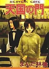 Cover image for Heaven's Gate (MANDA Ringo)