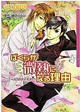 Cover image for Bokura ga Binetsu ni Naru Riyuu