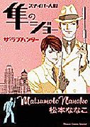 Cover image for Hayabusa no Joe the Love Hunter