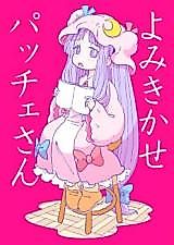 Cover image for (Reitaisai 10) Read Me a Story, Miss Patchy (Touhou Project)