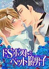 Cover image for DoS Host to Pet Fudanshi