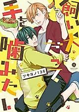 Cover image for Kaiinudatte te wo Kamitai