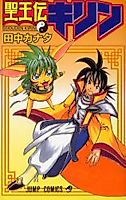 Cover image for Seiouden Kirin