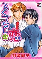 Cover image for Rokudenashi no Koi