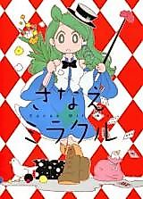 Cover image for Touhou Project dj - Sanae Miracle
