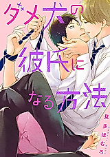 Cover image for Dame Inu no Kareshi ni Naru Houhou