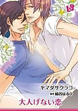 Cover image for Otonagenai Koi