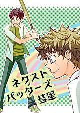 Cover image for Ookiku Furikabutte dj - Next Batters Suisei