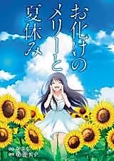 Cover image for Obake no Mary to Natsuyasumi.