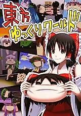 Cover image for 東方ゆっくりワールド