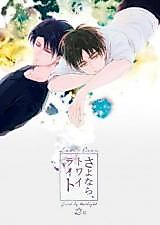 Cover image for Shingeki no Kyojin dj - Sayonara, Twilight