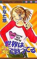 Cover image for Sekai wa Ai de Mawatteru