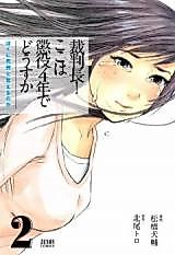 Cover image for Saibanchou! Koko wa Choueki 4 Nen de Dousuka - Boku ni Shikei to Ieru no ka