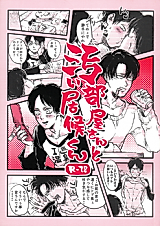 Cover image for Shingeki no Kyojin dj - Obeya-san to kitanai isourou-kun