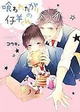 Cover image for Kuwaretagari no Kohitsugi-kun