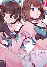 Cover image for (C88) 君の隣の話 (艦隊これくしょん -艦これ-)