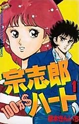 Cover image for Soushirou 100-man $ Heart