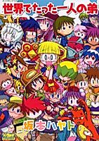 Cover image for Sekai de Tatta Hitori no Otouto