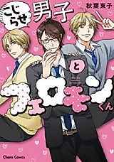 Cover image for Kojirase Danshi to Pheromone-kun