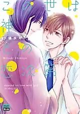 Cover image for Kono Yo wa Kami to no Koi Jidai