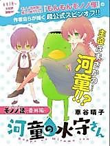 Cover image for Kappa no Mizumori-san