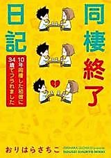 Cover image for Dousei Shuuryou NIkki - 10-nen Dousei Shita Hatsukare ni 34-sai de Furaremashita