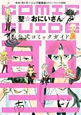 Cover image for Sei Oniisan - Koushiki Comic Guide
