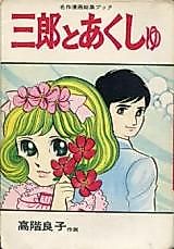 Cover image for Saburou to Akushu