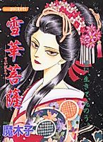 Cover image for Sekka Bosatsu
