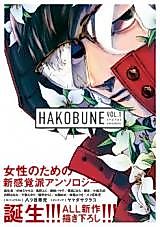 Cover image for HAKOBUNE (Anthology Series)