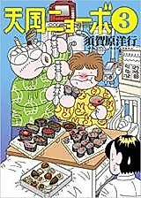 Cover image for Tengoku Nyo-bo