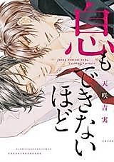 Cover image for Iki mo Dekinai Hodo
