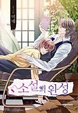 Cover image for Soseol-ui Wanseong