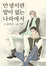 Cover image for Annyeong-ilan Mal-i Eobsneun Nala-eseo