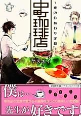 Cover image for Nakamachi Coffee Ten