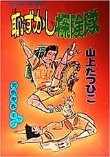 Cover image for Hazukashi Tankentai