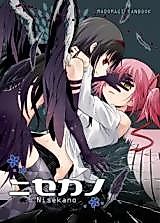 Cover image for ニセカノ(魔法少女まどか☆マギカ)