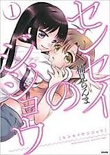 Cover image for Sensei no Jijou (KUSUMI Ranma)